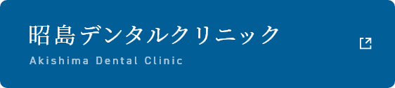 昭島デンタルクリニック Akishima Dental Clinic