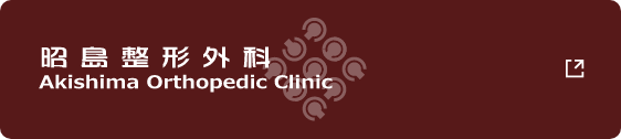 昭島整形外科 Akishima Orthopedic Clinic