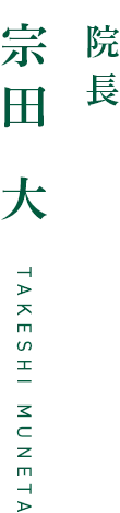 院長 宗田 大takeshi muneta