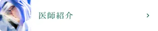 医師紹介