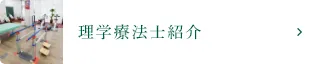 理学療法士紹介