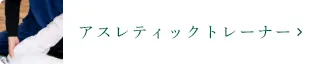 アスレティックトレーナー