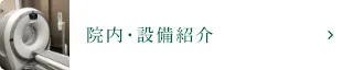 院内･設備紹介