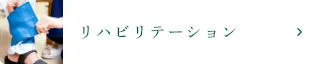 リハビリテーション