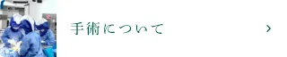 手術について