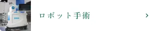 ロボット手術
