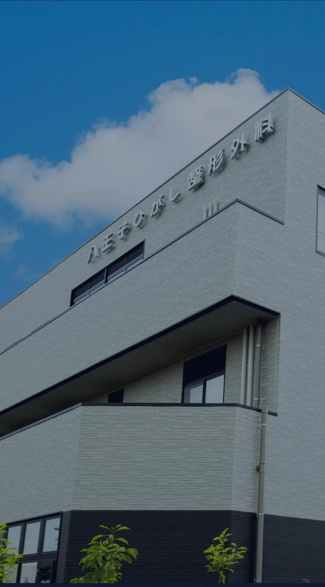 妥協なく追求する 八王子ひがし整形外科は妥協することなくクオリティを追求する整形外科です